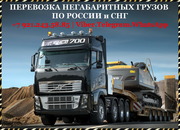 Перевозка негабаритных и тяжеловесных грузов по России и СНГ